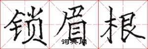 骆恒光锁眉根楷书怎么写