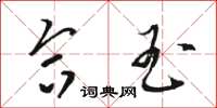骆恒光合玉草书怎么写