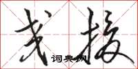 骆恒光交援草书怎么写