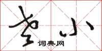 骆恒光老小草书怎么写