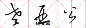 骆恒光老亚公草书怎么写