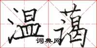 骆恒光温蔼楷书怎么写