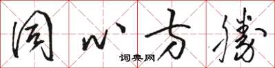 骆恒光同心方胜草书怎么写