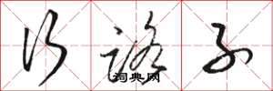 骆恒光行路子草书怎么写
