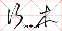 骆恒光行木草书怎么写