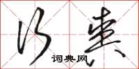 骆恒光行爽草书怎么写