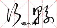 骆恒光行县草书怎么写