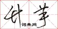 骆恒光竹芋草书怎么写