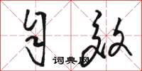 骆恒光自效草书怎么写
