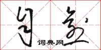 骆恒光自愈草书怎么写
