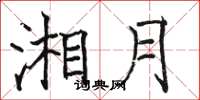 骆恒光湘月楷书怎么写