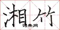 骆恒光湘竹楷书怎么写