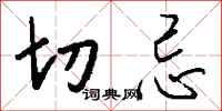钱沛云切忌行书怎么写