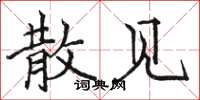 骆恒光散见楷书怎么写