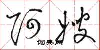 骆恒光阿嫂草书怎么写