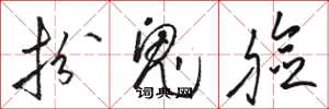 骆恒光扮鬼脸草书怎么写