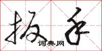 骆恒光扳手草书怎么写
