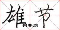 骆恒光雄节楷书怎么写