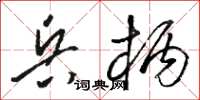 骆恒光兵柄草书怎么写
