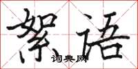 骆恒光絮语楷书怎么写