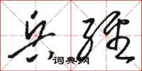 骆恒光兵经草书怎么写