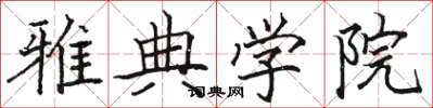 骆恒光雅典学院楷书怎么写