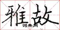 骆恒光雅故楷书怎么写
