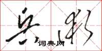 骆恒光兵术草书怎么写