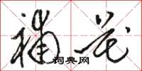 骆恒光补花草书怎么写