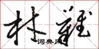 骆恒光材难草书怎么写