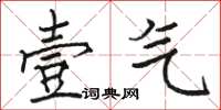 骆恒光壹气楷书怎么写