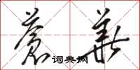 骆恒光苍华草书怎么写