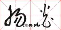 骆恒光肠炎草书怎么写