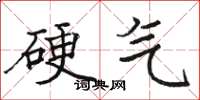 骆恒光硬气楷书怎么写