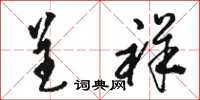 骆恒光呈祥草书怎么写