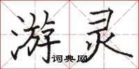骆恒光游灵楷书怎么写