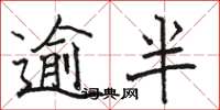 骆恒光逾半楷书怎么写