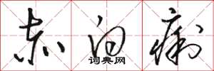 骆恒光赤白痢草书怎么写