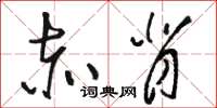 骆恒光赤背草书怎么写