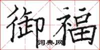 骆恒光御福楷书怎么写