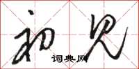 骆恒光初见草书怎么写