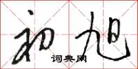 骆恒光初旭草书怎么写