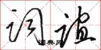 骆恒光词谊草书怎么写