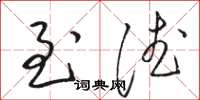 骆恒光至德草书怎么写