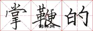 骆恒光掌鞭的楷书怎么写
