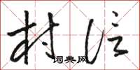 骆恒光村信草书怎么写