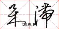 骆恒光呆滞草书怎么写