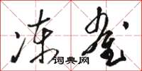 骆恒光冻雀草书怎么写