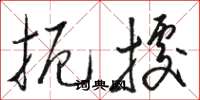 骆恒光扼据草书怎么写