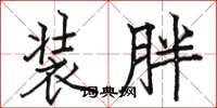 骆恒光装胖楷书怎么写